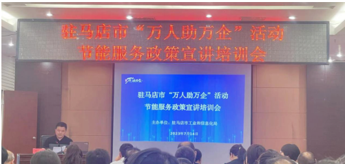 驛城區(qū)科工信局舉辦節(jié)能服務(wù)進企業(yè)活動暨工作會議