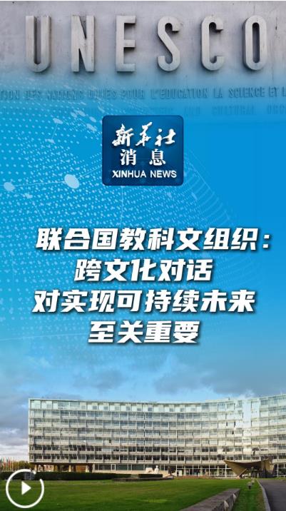跨文化對話 實現可持續未來的關鍵橋梁