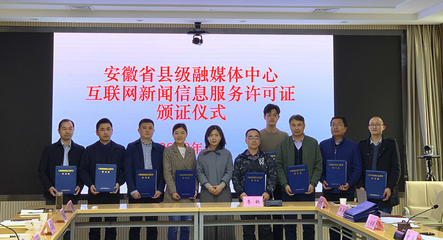我省舉行縣級融媒體中心互聯網新聞信息服務許可證頒證儀式，推動新聞服務高質量發展
