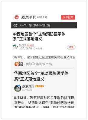 家有健康社區醫療落地遵義，獲新華網、鳳凰網等主流媒體聚焦報道